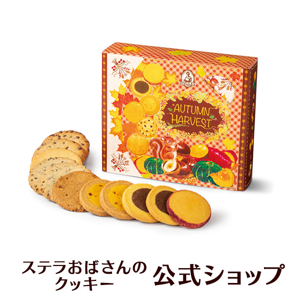 クッキー 詰め合わせ ギフト 焼き菓子 お菓子 ギフト プレゼント プチギフト ステラおばさんのクッキー 収穫祭スクエア/22秋の収穫祭ギフト  手提げ袋1枚付き 小分けプチギフト 贈り物 結婚式 誕生日 スイーツ 手土産 お礼 退職 お菓子 2022 秋の収穫祭ギフト ...