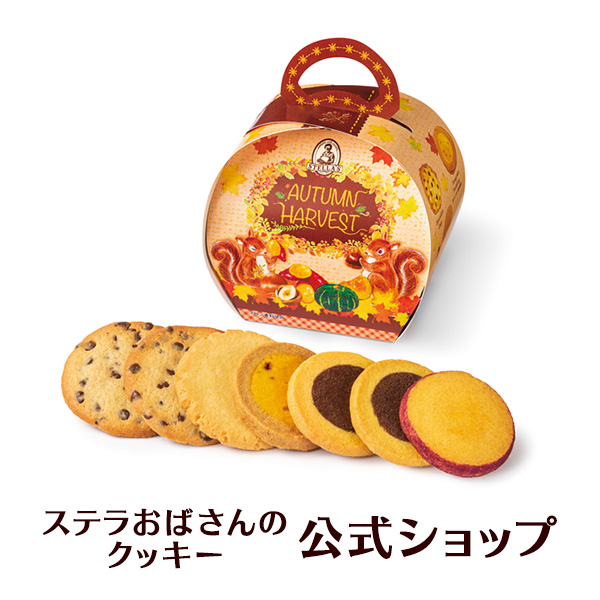 クッキー 詰め合わせ ギフト 焼き菓子 お菓子 ギフト プレゼント プチギフト ステラおばさんのクッキー 収穫祭ミックス/22秋の収穫祭ギフト  手提げ袋1枚付き 小分けプチギフト 贈り物 結婚式 誕生日 スイーツ 手土産 お礼 退職 お菓子 2022 秋の収穫祭ギフト ステラ ...