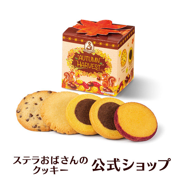 クッキー 詰め合わせ ギフト 焼き菓子 お菓子 ギフト プレゼント プチギフト ステラおばさんのクッキー 収穫祭セレクト/22秋の収穫祭ギフト  手提げ袋1枚付き 小分けプチギフト 贈り物 結婚式 誕生日 スイーツ 手土産 お礼 退職 お菓子 2022 秋の収穫祭ギフト ...