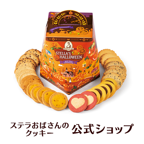 クッキー 詰め合わせ ギフト 焼き菓子 お菓子 ギフト プレゼント プチギフト ステラおばさんのクッキー ステラズバーレル（ハロウィン）/22ハロウィンフェア  手提げ袋1枚付き 小分けプチギフト 贈り物 結婚式 誕生日 スイーツ 手土産 お礼 退職 お菓子 2022 ハロウィン ...